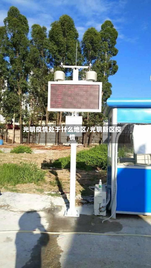光明疫情处于什么地区/光明新区疫情