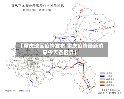 【重庆地区疫情发布,重庆疫情最新消息今天各区县】-第2张图片