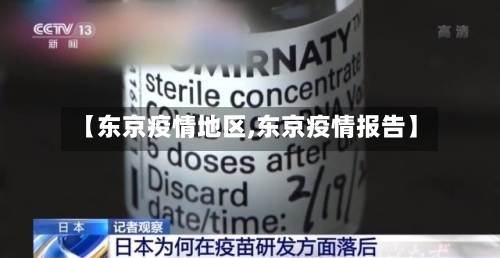 【东京疫情地区,东京疫情报告】