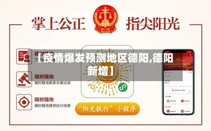 【疫情爆发预测地区德阳,德阳新增】-第2张图片