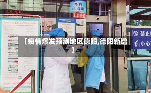 【疫情爆发预测地区德阳,德阳新增】-第3张图片