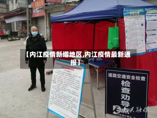 【内江疫情新增地区,内江疫情最新通报】