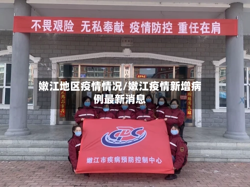 嫩江地区疫情情况/嫩江疫情新增病例最新消息