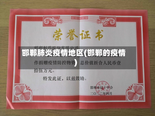 邯郸肺炎疫情地区(邯郸的疫情)