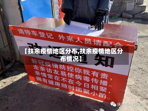 【扶余疫情地区分布,扶余疫情地区分布情况】