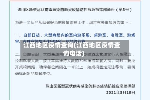 江西地区疫情查询(江西地区疫情查询电话)
