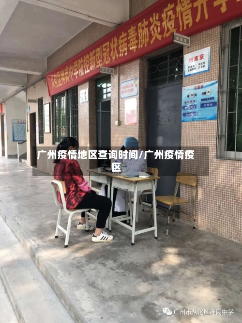 广州疫情地区查询时间/广州疫情疫区