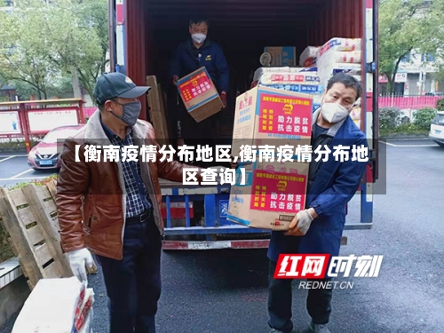 【衡南疫情分布地区,衡南疫情分布地区查询】-第2张图片
