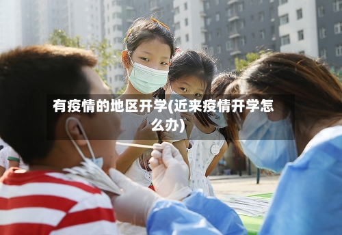 有疫情的地区开学(近来疫情开学怎么办)