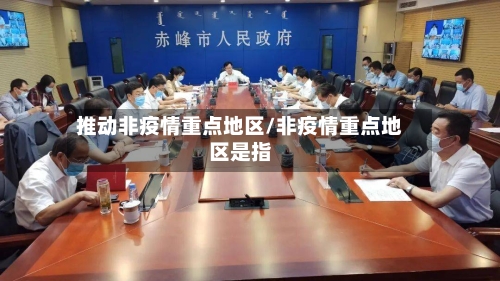 推动非疫情重点地区/非疫情重点地区是指-第2张图片
