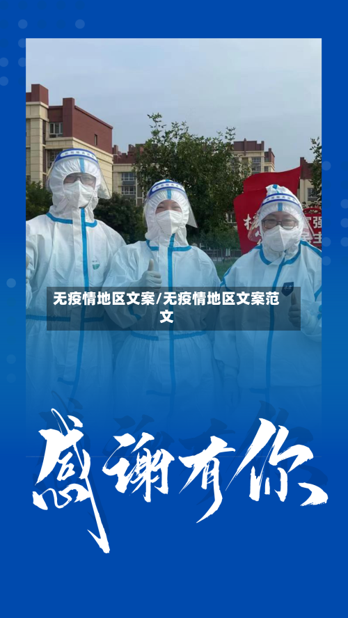 无疫情地区文案/无疫情地区文案范文-第3张图片