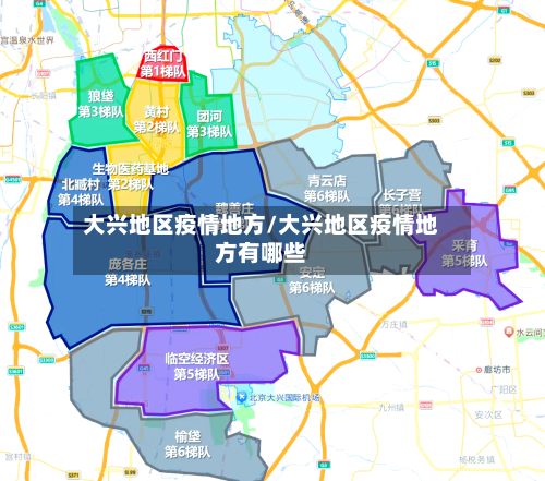 大兴地区疫情地方/大兴地区疫情地方有哪些-第2张图片
