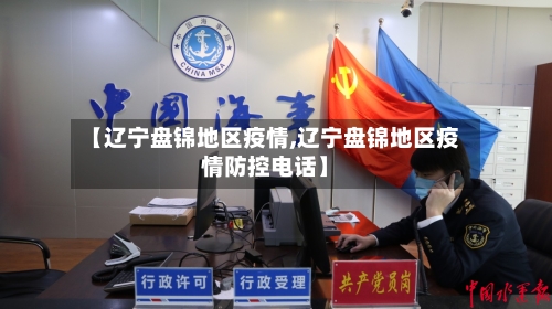【辽宁盘锦地区疫情,辽宁盘锦地区疫情防控电话】