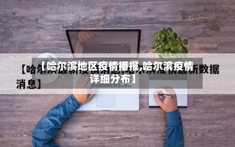 【哈尔滨地区疫情播报,哈尔滨疫情详细分布】-第3张图片