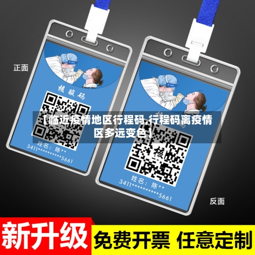 【临近疫情地区行程码,行程码离疫情区多远变色】-第2张图片