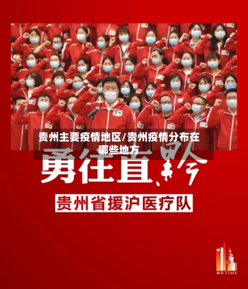 贵州主要疫情地区/贵州疫情分布在哪些地方