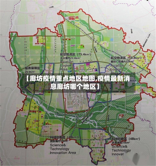 【廊坊疫情重点地区地图,疫情最新消息廊坊哪个地区】
