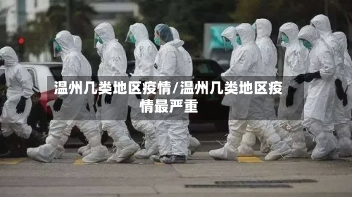 温州几类地区疫情/温州几类地区疫情最严重