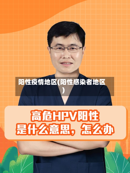 阳性疫情地区(阳性感染者地区)-第2张图片