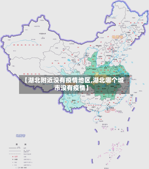【湖北附近没有疫情地区,湖北哪个城市没有疫情】