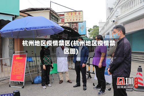 杭州地区疫情禁区(杭州地区疫情禁区图)-第2张图片