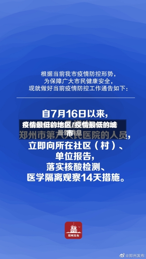 疫情最低的地区/疫情最低的城市