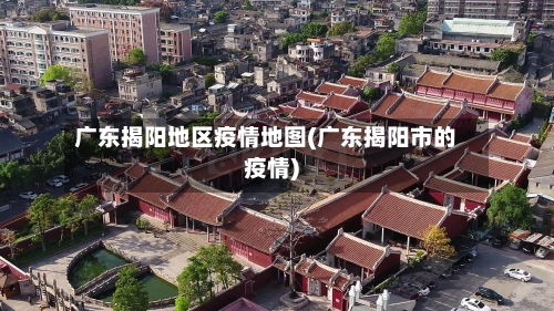 广东揭阳地区疫情地图(广东揭阳市的疫情)-第2张图片