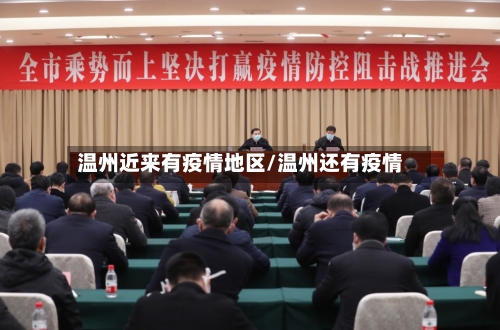 温州近来有疫情地区/温州还有疫情-第3张图片