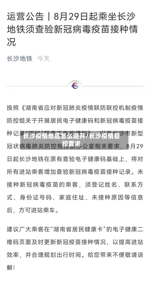 长沙疫情地区怎么避开/长沙疫情管控要求-第3张图片