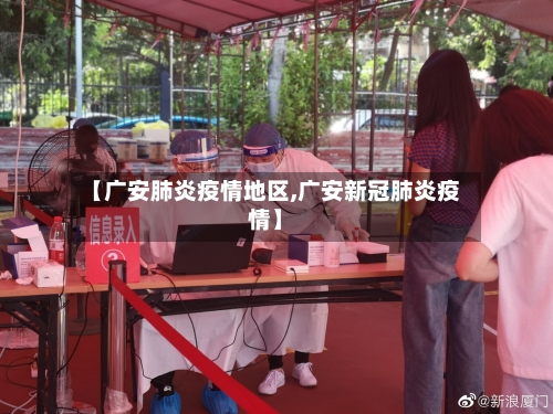 【广安肺炎疫情地区,广安新冠肺炎疫情】
