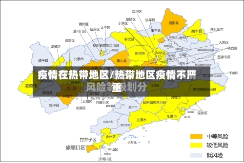 疫情在热带地区/热带地区疫情不严重-第2张图片
