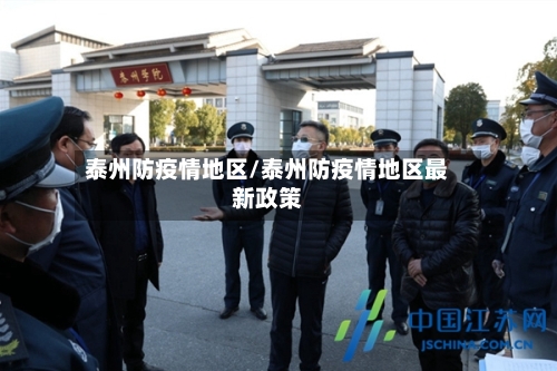 泰州防疫情地区/泰州防疫情地区最新政策-第2张图片