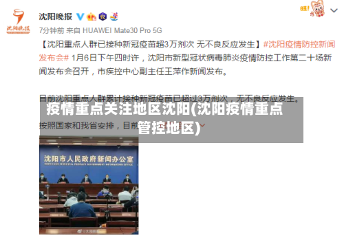 疫情重点关注地区沈阳(沈阳疫情重点管控地区)-第2张图片