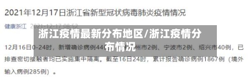 浙江疫情最新分布地区/浙江疫情分布情况-第2张图片