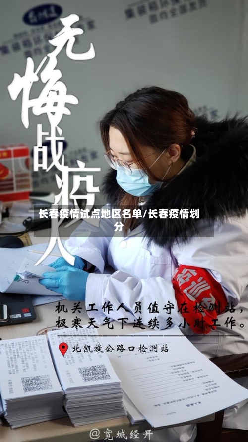 长春疫情试点地区名单/长春疫情划分-第2张图片