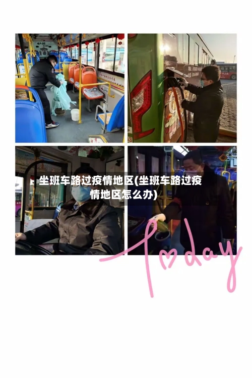 坐班车路过疫情地区(坐班车路过疫情地区怎么办)