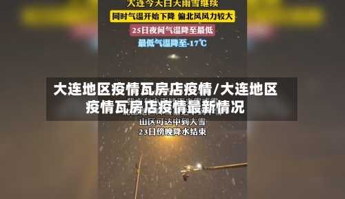 大连地区疫情瓦房店疫情/大连地区疫情瓦房店疫情最新情况