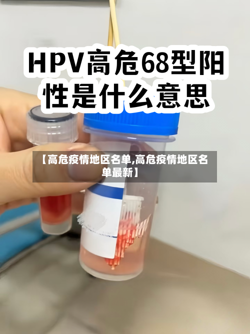 【高危疫情地区名单,高危疫情地区名单最新】