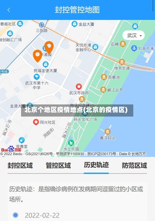 北京个地区疫情地点(北京的疫情区)-第2张图片