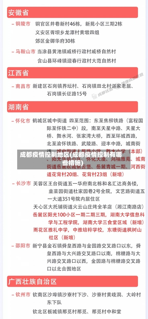 成都疫情控制地区(成都疫情控制有哪些措施)