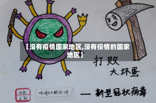 【没有疫情国家地区,没有役情的国家地区】
