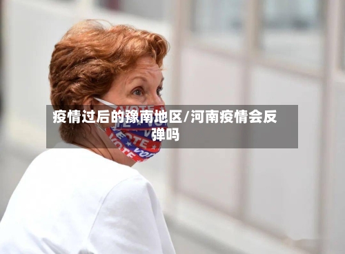 疫情过后的豫南地区/河南疫情会反弹吗-第2张图片