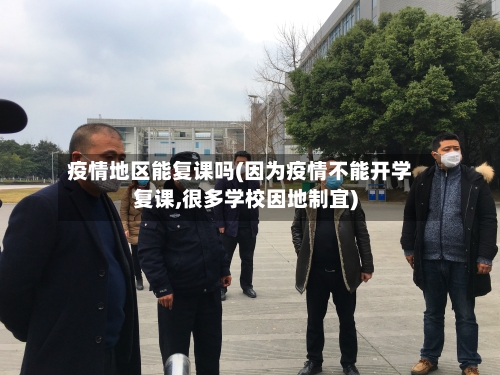 疫情地区能复课吗(因为疫情不能开学复课,很多学校因地制宜)