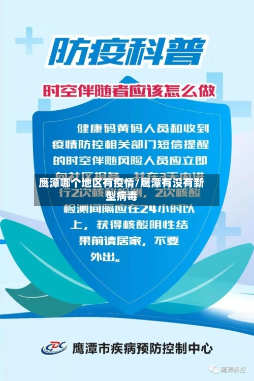 鹰潭哪个地区有疫情/鹰潭有没有新型病毒