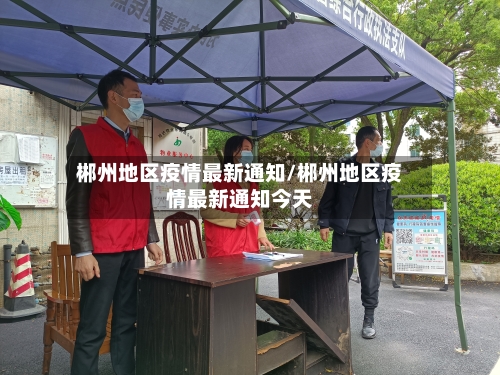 郴州地区疫情最新通知/郴州地区疫情最新通知今天-第2张图片