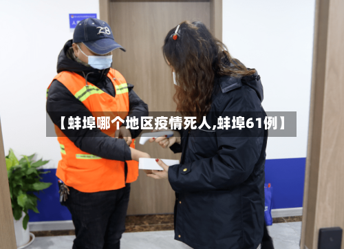 【蚌埠哪个地区疫情死人,蚌埠61例】-第2张图片