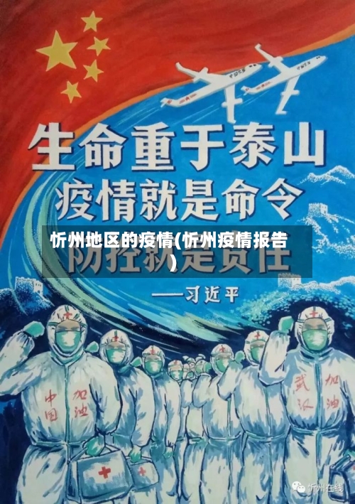 忻州地区的疫情(忻州疫情报告)