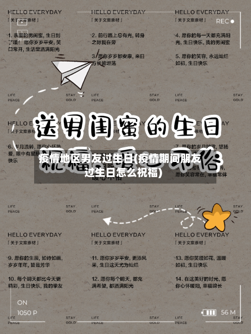 疫情地区男友过生日(疫情期间朋友过生日怎么祝福)-第2张图片