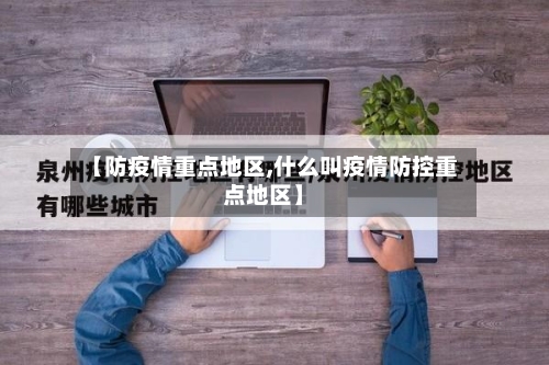 【防疫情重点地区,什么叫疫情防控重点地区】