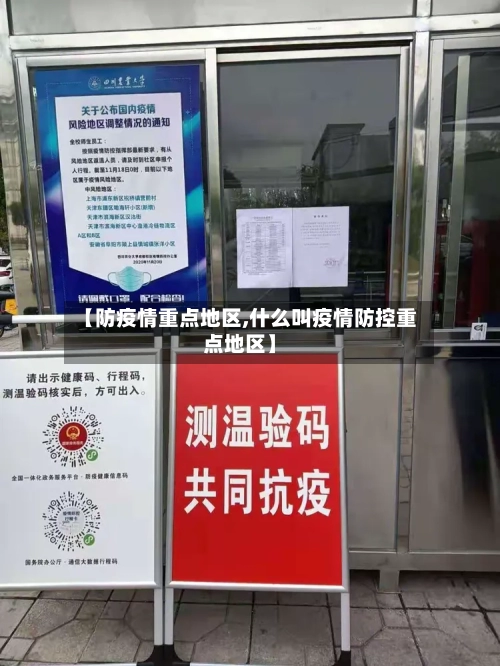 【防疫情重点地区,什么叫疫情防控重点地区】-第2张图片